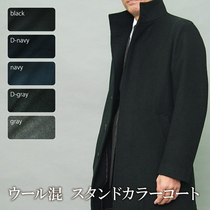 送料無料 秋冬物 スタンドカラー コート ウール混 coat メンズ メンズコート ビジネス ビジネスコート 外套 紳士服 オフィス フォーマル（S,M,L,LL）