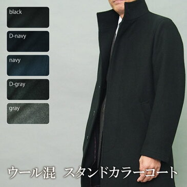 秋冬物 スタンドカラー コート ウール混 coat メンズ メンズコート ビジネス ビジネスコート 外套 紳士服 オフィス フォーマル（S,M,L,LL）