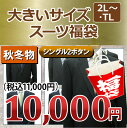 【タスマニア EK体 福袋】秋冬物 2ツボタン 大きいサイズ スーツ タスマニアウール メンズ メンズスーツ ビジネス ビジネススーツ 紳士服 結婚式 キング 黒 紺(E体)(K体)