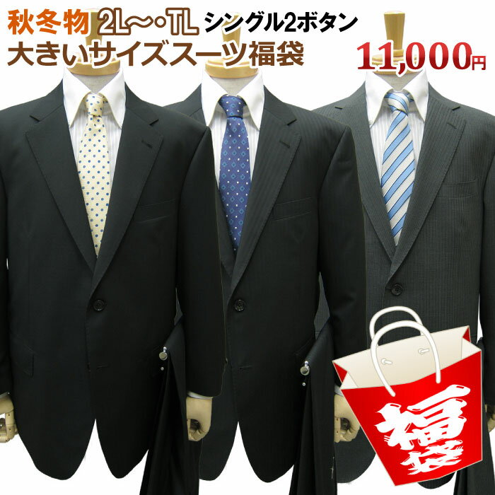 送料無料【キング 福袋】秋冬物 2ツボタン 大きいサイズ スーツ(2L~・TL)