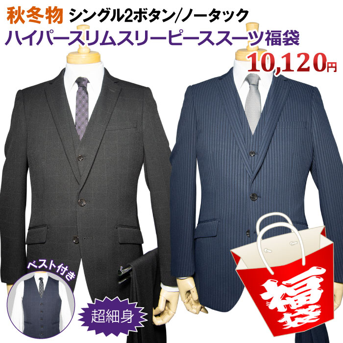 楽天紳士服卸直売スーツショップKAN送料無料【3ピーススーツ 福袋】秋冬物 2ツボタン ノータック ハイパースリム スリーピース スーツ メンズ メンズスーツ ビジネス ビジネススーツ 紳士服 結婚式 細身 黒 紺 グレー（YA体）（A体）（AB体）