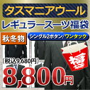 【タスマニア 福袋】秋冬物 2ツボタン ワンタック レギュラー スーツ タスマニアウール メンズ メンズスーツ ビジネス ビジネススーツ 紳士服 結婚式 定番 黒 紺 グレー(A体)(AB体)(BE体)