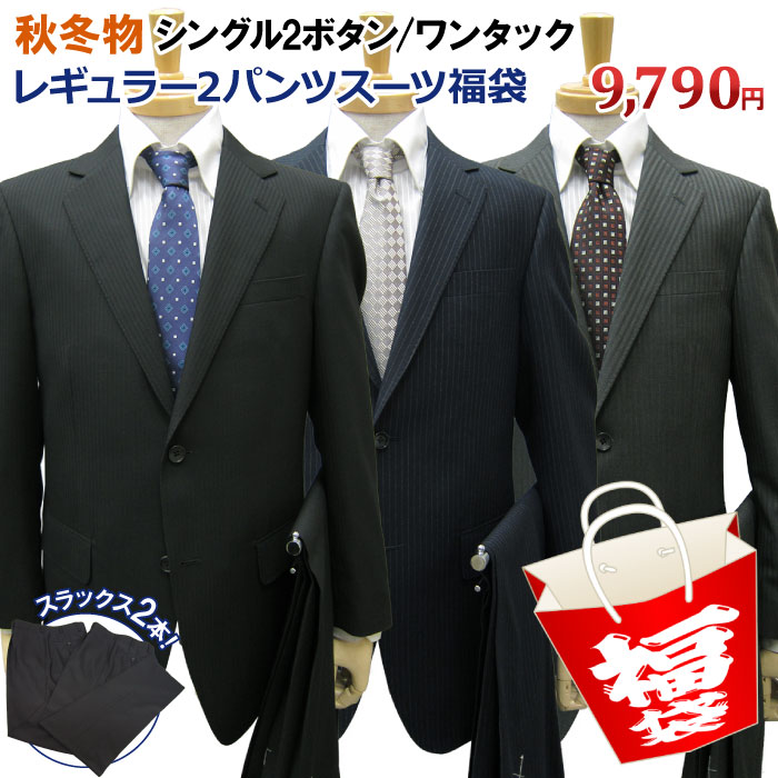 楽天紳士服卸直売スーツショップKAN【2パンツスーツ 福袋】秋冬物 2ツボタン ワンタック レギュラー ツーパンツ スーツ メンズ メンズスーツ ビジネス ビジネススーツ 紳士服 結婚式 定番 黒 紺 グレー（A体）（AB体）（BE体）