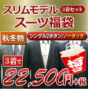 送料無料【スーツ3着 福袋】秋冬物 2ツボタン スリム スーツ セット≪黒系・紺系・グレー系から3着≫メンズスーツ ビジネススーツ 紳士服 結婚式 細身 黒 紺 グレー(YA体)(A体)(AB体)