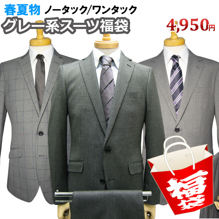 楽天紳士服卸直売スーツショップKAN【グレー系スーツ 福袋】春夏物 2ツボタン スーツ グレー メンズ メンズスーツ ビジネス ビジネススーツ 紳士服 結婚式（YA体）（A体）（AB体）（BE体）