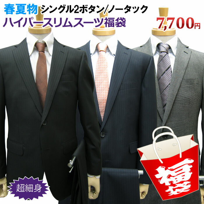 【福袋】春夏物 ハイパースリム 2ツボタン スーツ メンズスーツ ビジネススーツ 紳士服 2ボタン  ...