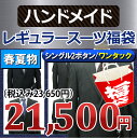 送料無料【ハンドメイド 福袋】春夏物 2ツボタン ワンタック レギュラー ハンドメイド スーツ ウール メンズ メンズスーツ ビジネス ビジネススーツ 紳士服 結婚式 定番 黒 紺 グレー(A体)(AB体)(BE体)