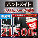 送料無料【ハンドメイド 福袋】春夏物 2ツボタン ノータック スリム ハンドメイド スーツ ウール メンズ メンズスーツ ビジネス ビジネススーツ 紳士服 結婚式 細身 黒 紺 グレー(YA体)(A体)