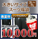 【キング 福袋】春夏物 2ツボタン 大きいサイズ スーツ メンズ メンズスーツ ビジネス ビジネススーツ 紳士服 結婚式 キングサイズ 黒 紺 グレー(2L?4L・TL)