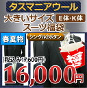【タスマニア EK体 福袋】春夏物 2ツボタン 大きいサイズ スーツ タスマニアウール メンズ メンズスーツ ビジネス ビジネススーツ 紳士服 結婚式 キング 黒 紺 グレー(E体)(K体)