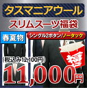 【タスマニア 福袋】春夏物 2ツボタン ノータック スリム スーツ タスマニアウール メンズ メンズスーツ ビジネス ビジネススーツ 紳士服 結婚式 細身 黒 グレー(YA体)(A体)(AB体)(BE体)