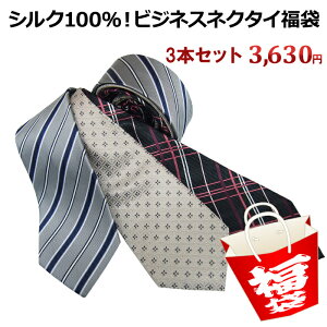 【ネクタイ福袋】シルク100% ビジネスネクタイ メンズ メンズネクタイ ビジネス ビジネスネクタイ タイ 紳士服 結婚式 絹(剣巾7〜9cm)