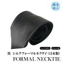 送料無料日本製 フォーマル 黒 ネクタイ シルク100％ はっ水加工 necktie silk メイドインジャパン 撥水 ブラック メンズ小物 スーツ 紳士服 弔事用 冠婚葬祭 セレモニー（8.5cm幅）