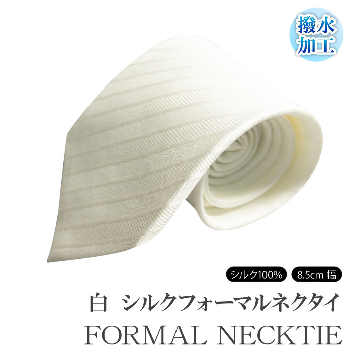 送料無料日本製 フォーマル 白 ネクタイ シルク100％ はっ水加工 necktie silk 撥水 ホワイト フォーマルタイ メンズ小物 スーツ 紳士服 慶事用 冠婚葬祭 セレモニー（8.5cm幅）