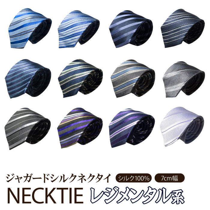 送料無料 【2本以上購入で1本1,650円】ジャガード ネクタイ シルク100％ necktie silk ストライプ レジメンタル メンズ メンズタイ ビジネス ビジネスタイ メンズ小物 スーツ オフィス 紳士服 面接 リクルート（7cm幅）