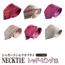 送料無料ジャガード ネクタイ レッド ピンク シルク100％ necktie silk レジメンタル 柄物 メンズ メンズタイ ビジネス ビジネスタイ メンズ小物 スーツ オフィス 紳士服 面接 リクルート