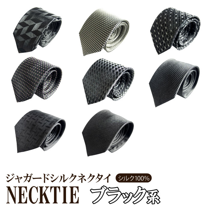 送料無料ジャガード ネクタイ 黒 ブラック シルク100％ necktie silk 柄物 メンズ メンズタイ ビジネス ビジネスタイ メンズ小物 スーツ オフィス 紳士服 面接 リクルート