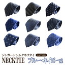送料無料【ゆうパケット対応(4本まで)】【2本以上同時購入で1本1,320円に(税込)】ジャガード ネクタイ シルク100% ブルー ネイビー