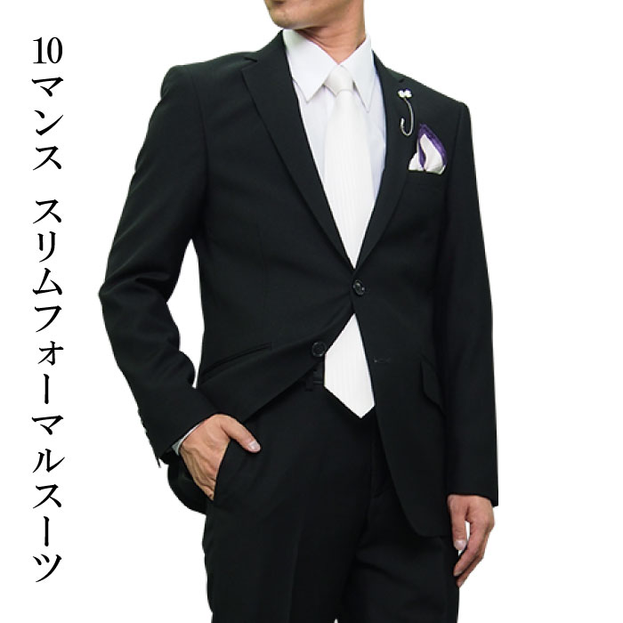 送料無料《フォーマル》2ツボタン ノータック スリム フォーマル スーツ ウール100％ suit wool アジャスター 簡易ポケットチーフ メンズ ビジネス 黒 ブラック black 紳士服 セレモニー 結婚式 葬式（YA体）（A体）（AB体）（BE体）