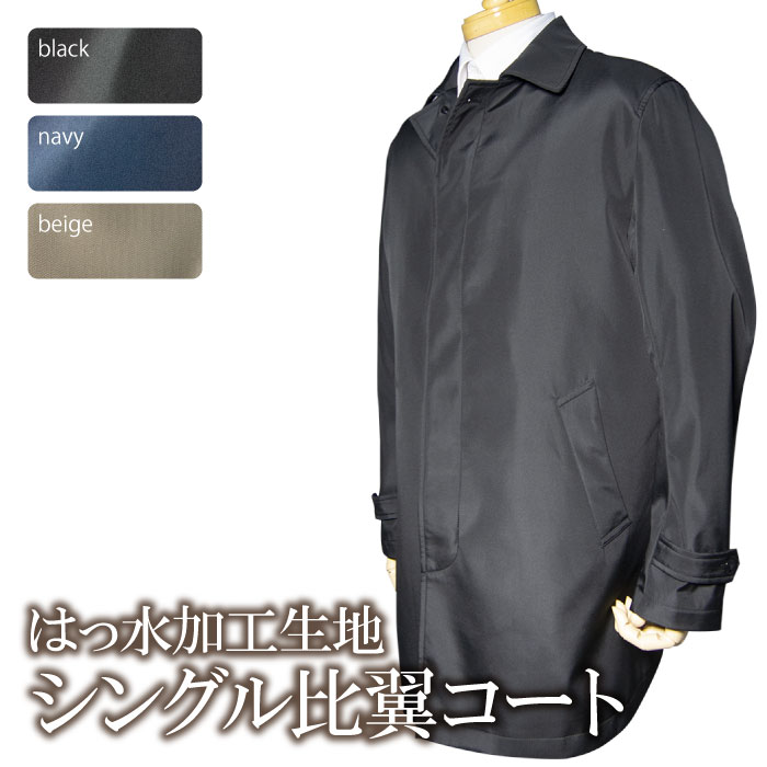 秋冬物 はっ水加工 シングル比翼コート(S,M,L,LL,3L,BBS,BBM,BBL,BBLL)