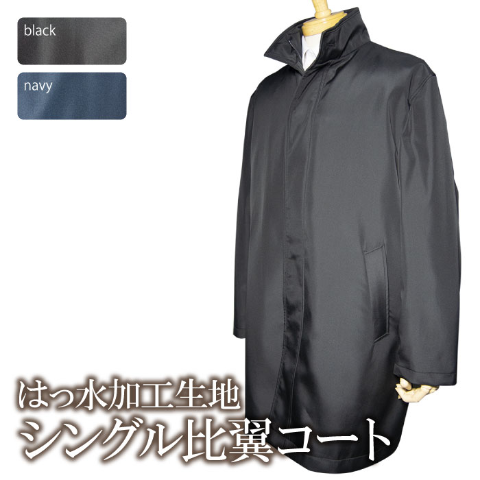 秋冬物 はっ水加工 シングル 比翼コート(M,L,LL,3L)