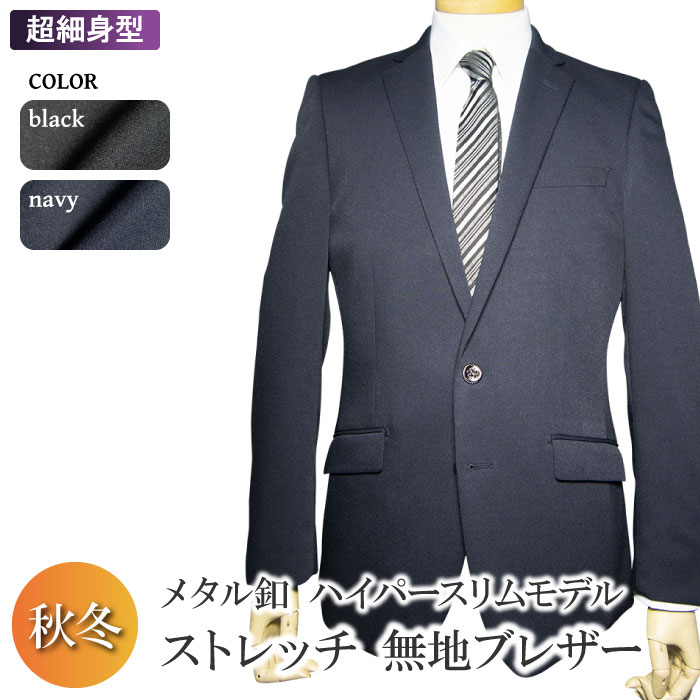 秋冬物 洗える ストレッチ ブレザー 2ツボタン ハイパースリム blazer jacket ウォッシャブル 防シワ 黒ブレザー 紺ブレザー ジャケット テーラードジャケット メンズ ビジネス 制服 審判 試合用 紳士服 オフィス（YA体）（A体）（AB体）