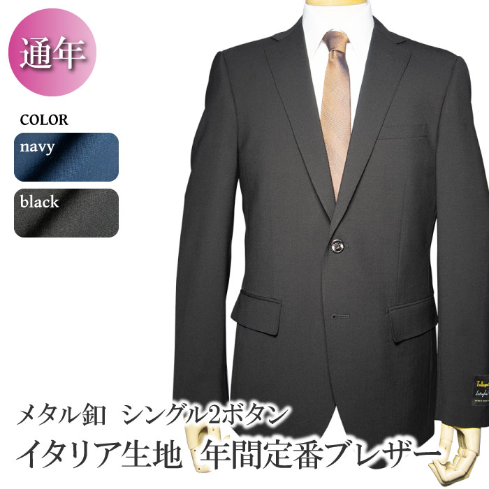 通年 年間定番 イタリア生地 ブレザー 2ツボタン blazer jacket トレーニョ 黒ブレザー 紺ブレザー ジャケット テーラードジャケット メンズ ビジネス 制服 審判 試合用 紳士服 オフィス（A体）（AB体）（BE体）