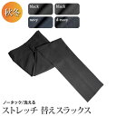 秋冬物 洗える ストレッチ スラックス ノータック slacks pants 防シワ パンツ メンズ メンズスラックス メンズパンツ ビジネス スリム 紳士服 オフィス ウエスト73～94cm 