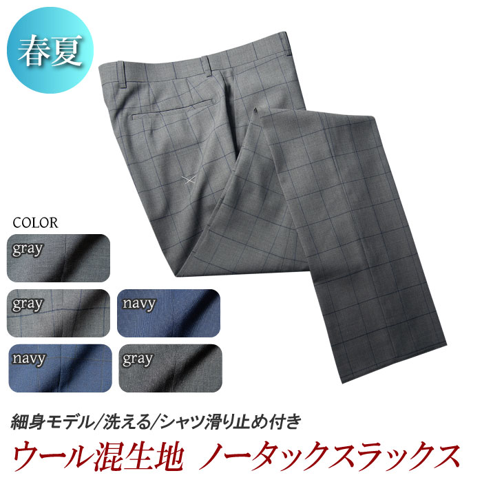 春夏物 ノータック スラックス slacks pants ウール混 洗える ウォッシャブルパンツ メンズスラックス メンズパンツ ビジネス スリム 紳士服 オフィス（ウエスト79～94cm）