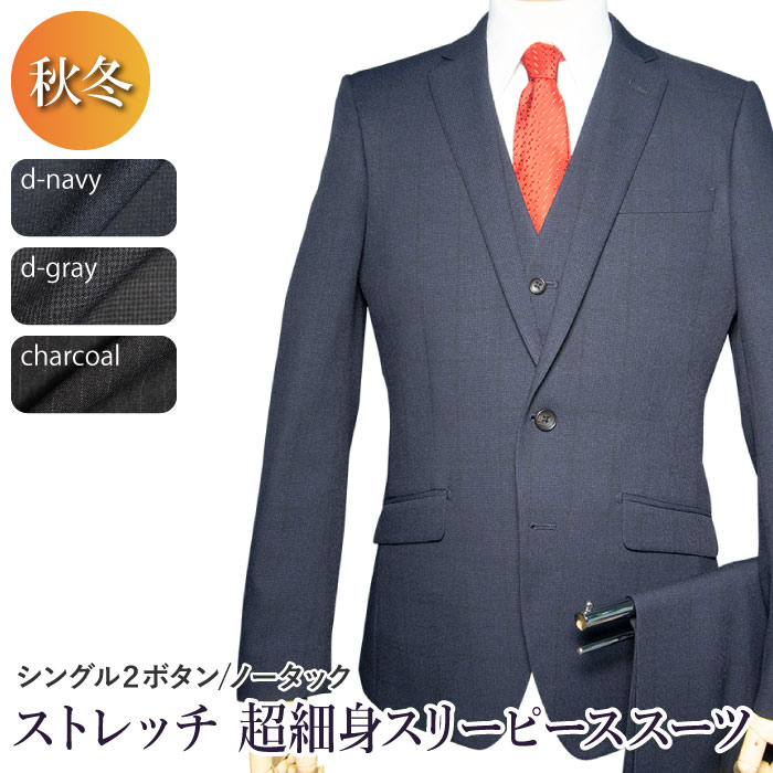 送料無料 秋冬物 洗える ストレッチ スリーピース スーツ 2ツボタン ノータック ハイパースリム suit ジレ ベスト付き ウォッシャブル 防シワ メンズ ビジネス 紳士服 オフィス（YA体）（A体）（AB体）