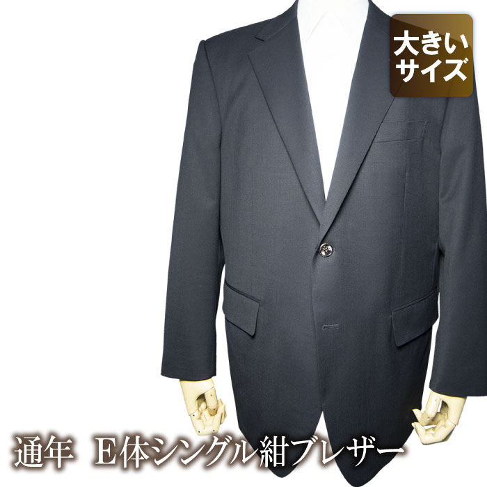 送料無料 オールシーズン 2ツボタン 大きいサイズ 紺ブレザー（E体）