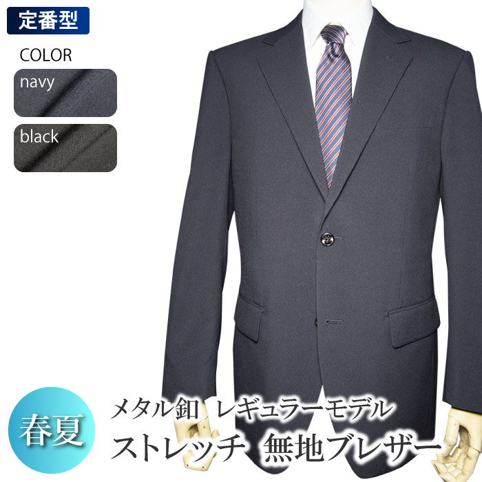 春夏物 洗える ストレッチ ブレザー 2ツボタン レギュラー blazer jacket ウォッシャブル 防シワ 黒ブレザー 紺ブレザー ジャケット メンズ ビジネス 制服 審判 試合用 紳士服 オフィス（A体）（AB体）（BE体）