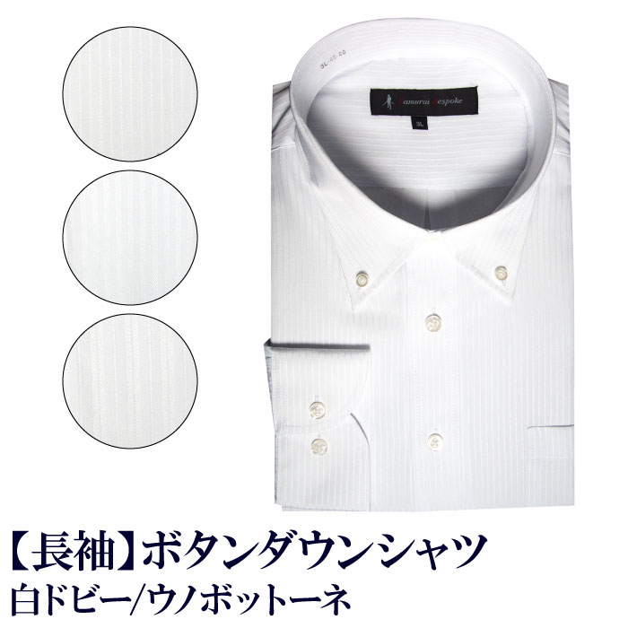 簡単ケア シャツ 白ドビー ボタンダウン shirts カッターシャツ メンズシャツ ビジネスシャツ ワイシャツ Yシャツ 紳士服 オフィス（S,M,L,3L）