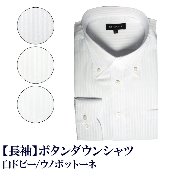 簡単ケア シャツ 白ドビー ボタンダウン shirts カッターシャツ メンズシャツ ビジネスシャツ ワイシャツ Yシャツ 紳士服 オフィス（M,L）