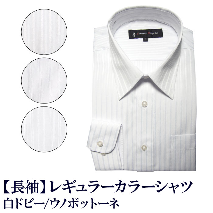 簡単ケア シャツ 白ドビー レギュラーカラー shirts カッターシャツ メンズシャツ ビジネスシャツ ワイシャツ Yシャツ 紳士服 オフィス（M,L,LL,3L）