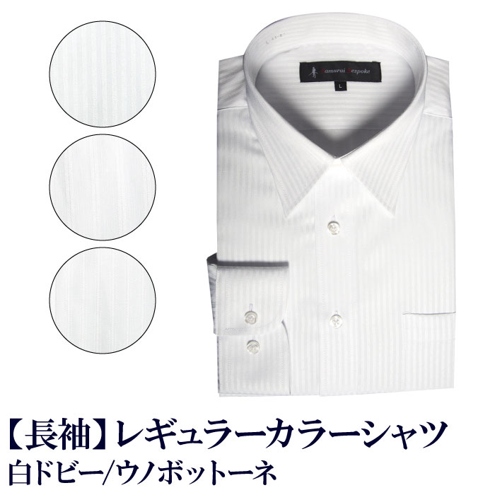 簡単ケア シャツ 白ドビー レギュラーカラー shirts カッターシャツ メンズシャツ ビジネスシャツ ワイシャツ Yシャツ 紳士服 オフィス（M,L,LL,3L）