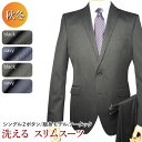 送料無料 秋冬物 2ツボタン スーツ ノータック スリム ウォッシャブル suit ウール混 洗えるスーツ メンズ メンズスーツ ビジネス ビジネススーツ 紳士服 オフィス（A体）（AB体）（BE体）