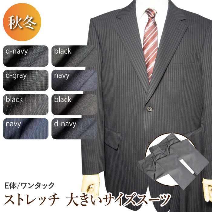 送料無料 秋冬物 ストレッチ 2パンツ スーツ 2ツボタン ワンタック 大きいサイズ suit 防シワ ウォッシャブルスラックス アジャスター付き 替えパンツ付き メンズ メンズスーツ ビジネス ビジネススーツ 紳士服 オフィス（E体）