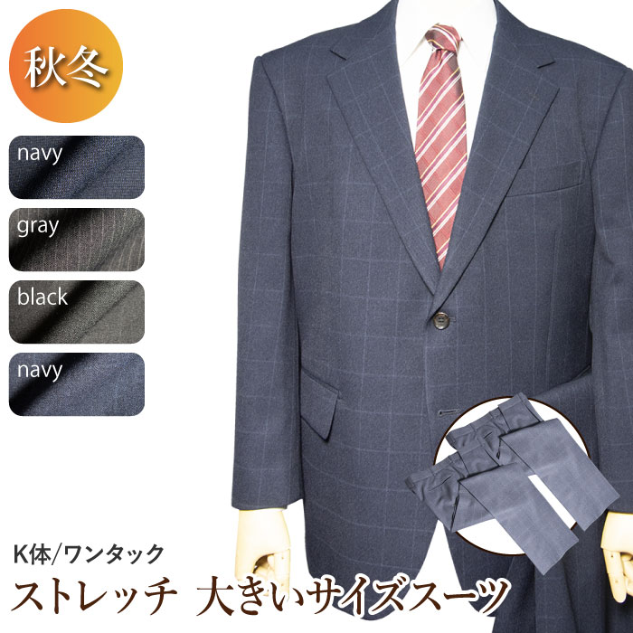 送料無料 秋冬物 ストレッチ 2パンツ スーツ 2ツボタン ワンタック 大きいサイズ suit 防シワ ウォッシャブルスラックス アジャスター付き 替えパンツ付き メンズ メンズスーツ ビジネス ビジネススーツ 紳士服 オフィス（K体）