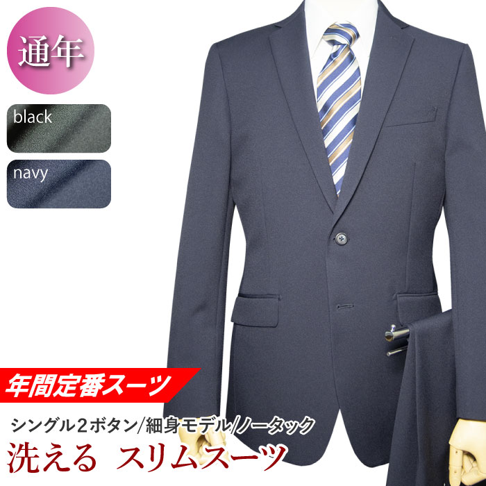 年間定番 洗える ストレッチ スーツ 2ツボタン ノータック スリム suit ウォッシャブル 防シワ メンズ メンズスーツ ビジネス ビジネススーツ 紳士服 オフィス（YA体）（A体）（AB体）