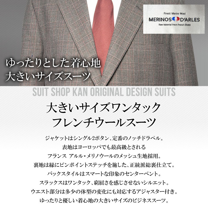 送料無料 秋冬物 メリノアルル 2ツボタン ワンタック 大きいサイズ スーツ（E体）