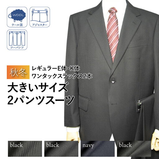 送料無料 秋冬物 2ツボタン ワンタック 大きいサイズ 2パンツスーツ(E体)(K体)