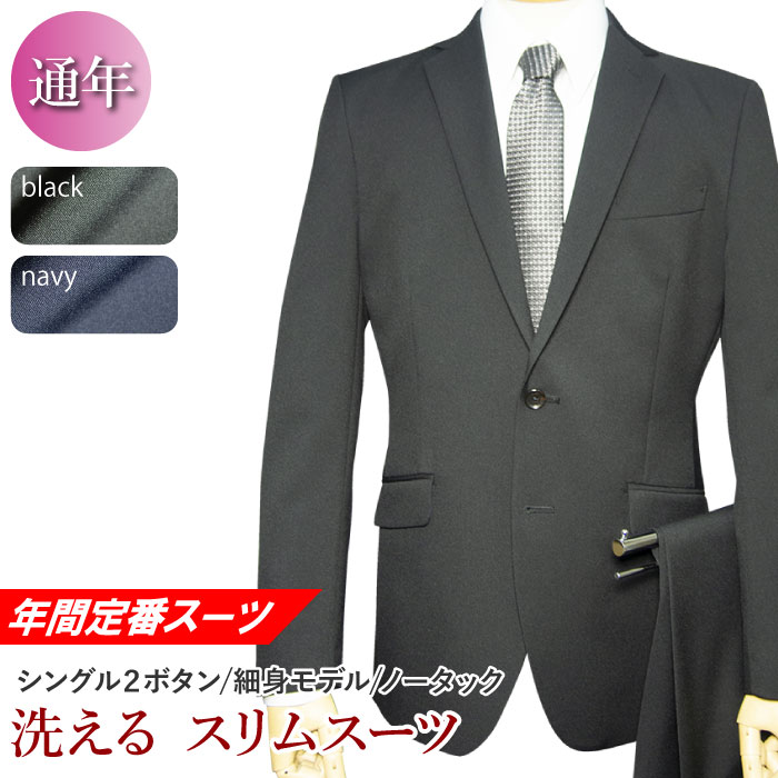 年間定番 洗える ストレッチ スーツ 2ツボタン ノータック スリム suit ウォッシャブル 防シワ メンズ メンズスーツ ビジネス ビジネススーツ 紳士服 オフィス（A体）（AB体）（BE体）