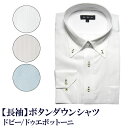 【2枚で1枚¥2,090/3枚以上で1枚¥1,650】【長袖】簡単ケア シャツ ドビー ボタンダウン(M,L,LL)