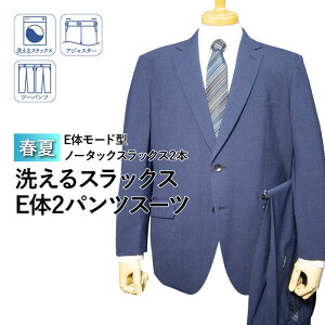 送料無料 春夏物 2ツボタン ノータック モード型 大きいサイズ 2パンツスーツ(E体)