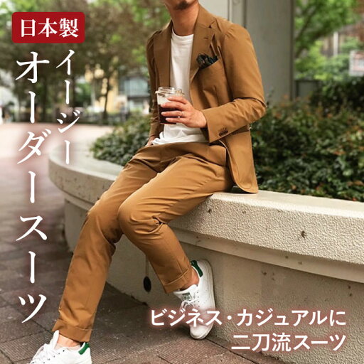 日本製 イージーオーダースーツ ビジネス&カジュアル オーダーセットアップスーツ 日本製 イージーオーダースーツ ビジネス&カジュアル オーダーセットアップスーツ