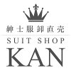 紳士服卸直売スーツショップKAN