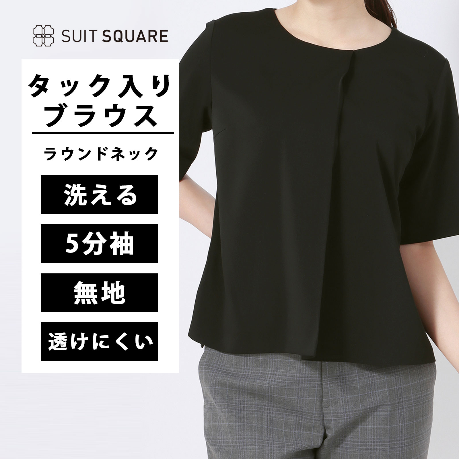 3-Quarter Sleeves - ラウンドネックブラウス ブラウス トップス レディース 半袖 5分袖 ウォッシャブル 洗える ダブルサテン アシンメトリータック 無地 透けにくい ゆったり リラックス オフィス ビジネス カジュアル オフィスカジュアル OL 事務服 普段着 春 夏 ブラック 黒 スーツスクエア
