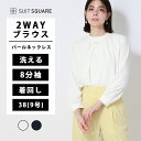 レディース パールネックレス2WAY ブラウス ネイビー 紺色 ホワイト 白 8分袖 八分袖 洗える 透けにくい パールパーツは取り外しOK トップス オフィスカジュアル セレモニー ママ行事 入園式 卒園式 七五三 フォーマル ウォッシャブル ジョーゼット ホワイト スーツスクエア