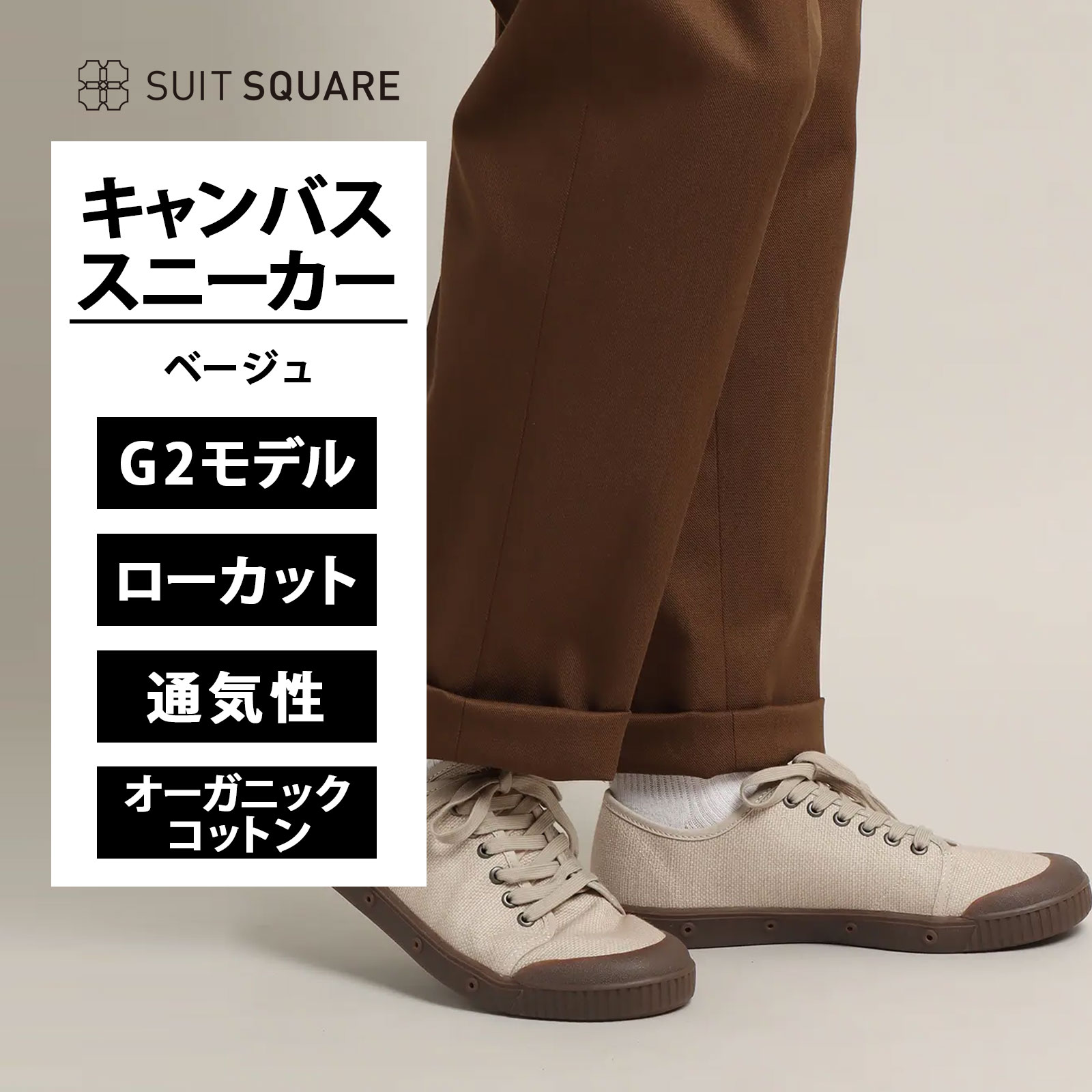 キャンバススニーカー メンズ Spring Court スプリングコート G2 HEAVY CANVAS トープ 洗える 通気性 蒸れにくい オーガニックコットン クッション 歩きやすい ビジネス オフィス ビジカジ おしゃれ 通勤 通学 学生 大人 お出かけ 旅行 観光 カジュアルシューズ 男性 紳士靴